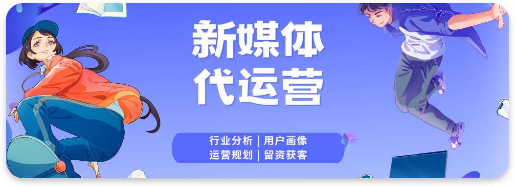 新媒体代运营