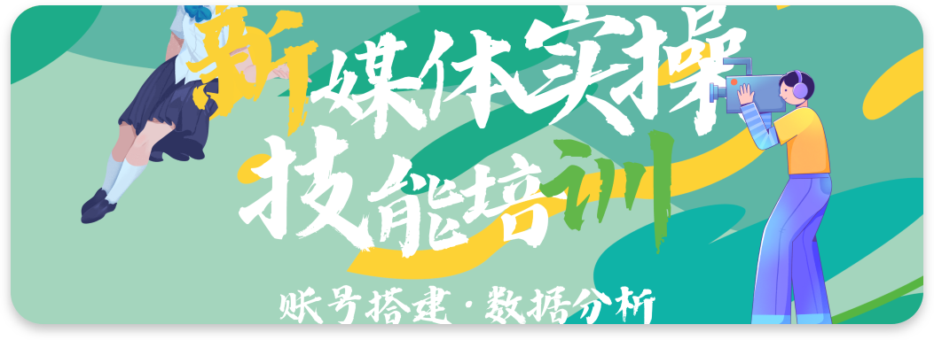 新媒体运营技能教学